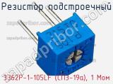 Резистор подстроечный 3362P-1-105LF (СП3-19а), 1 Мом фотография 3.