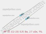 Резистор металлопленочный  MF-25 (С2-23) 0.25 Вт, 2.7 кОм, 1% 