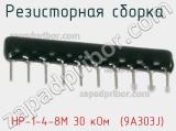 НР-1-4-8М 30 кОм  (9A303J)