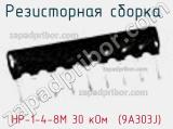 Резисторная сборка  НР-1-4-8М 30 кОм  (9A303J) фотография 3.