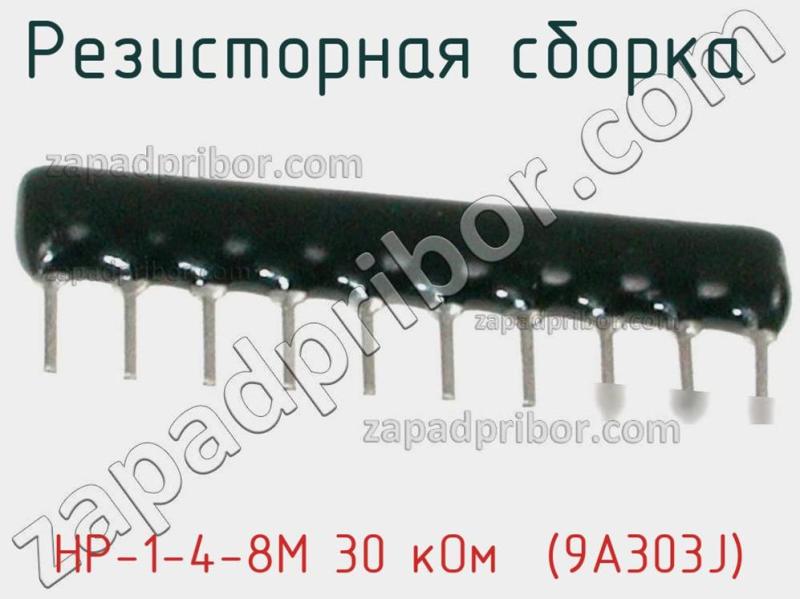 Резисторная сборка  НР-1-4-8М 30 кОм  (9A303J) фотография 1.
