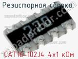 CAT16-102J4 4х1 кОм