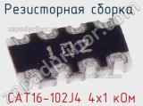 Резисторная сборка  CAT16-102J4 4х1 кОм фотография 2.