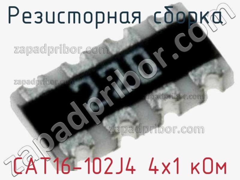 Резисторная сборка  CAT16-102J4 4х1 кОм фотография 1.