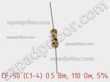 Резистор углеродистый CF-50 (С1-4) 0.5 Вт, 110 Ом, 5% фотография 2.