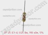Резистор углеродистый CF-25 (С1-4) 0.25 Вт, 910 кОм, 5% фотография 2.