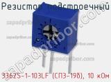 Резистор подстроечный 3362S-1-103LF (СП3-19б), 10 кОм фотография 2.