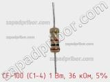 Резистор углеродистый CF-100 (С1-4) 1 Вт, 36 кОм, 5% фотография 2.