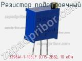 Резистор подстроечный 3296W-1-103LF (СП5-2ВБ), 10 кОм фотография 2.