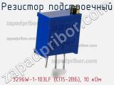 Резистор подстроечный 3296W-1-103LF (СП5-2ВБ), 10 кОм фотография 3.