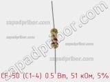 Резистор углеродистый CF-50 (С1-4) 0.5 Вт, 51 кОм, 5% фотография 2.
