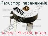 Резистор переменный R-16N2 (РП1-64б), 10 кОм фотография 2.