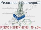 Резистор переменный PTD901-2015K-B103, 10 кОм