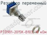 Резистор переменный PTD901-2015K-B103, 10 кОм фотография 2.