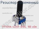 Резистор переменный PTV09A-4225F-B104, 100 кОм фотография 2.