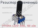 Резистор переменный PTV09A-4225F-B104, 100 кОм фотография 3.
