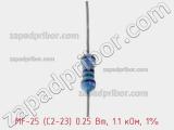 Резистор металлопленочный  MF-25 (С2-23) 0.25 Вт, 1.1 кОм, 1% фотография 2.