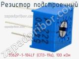 Резистор подстроечный 3362P-1-104LF (СП3-19а), 100 кОм фотография 2.