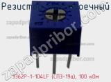 Резистор подстроечный 3362P-1-104LF (СП3-19а), 100 кОм фотография 3.