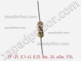 Резистор углеродистый CF-25 (С1-4) 0.25 Вт, 24 кОм, 5% фотография 2.