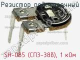 Резистор подстроечный SH-085 (СП3-38б), 1 кОм фотография 2.