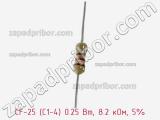 Резистор углеродистый CF-25 (С1-4) 0.25 Вт, 8.2 кОм, 5% фотография 2.