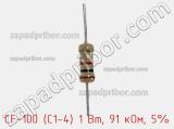 Резистор углеродистый CF-100 (С1-4) 1 Вт, 91 кОм, 5% фотография 2.