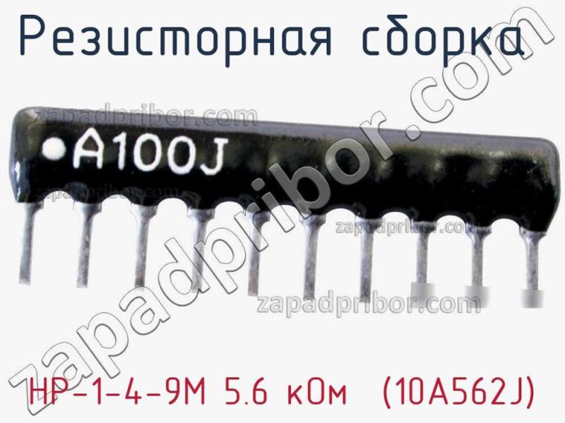 Резисторная сборка  НР-1-4-9М 5.6 кОм  (10A562J) фотография.
