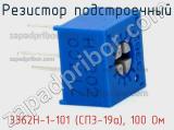 Резистор подстроечный 3362H-1-101 (СП3-19а), 100 Ом фотография 2.