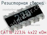 CAT16-223J4 4х22 кОм