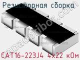 Резисторная сборка  CAT16-223J4 4х22 кОм фотография 2.