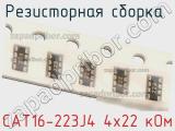 Резисторная сборка  CAT16-223J4 4х22 кОм фотография 3.