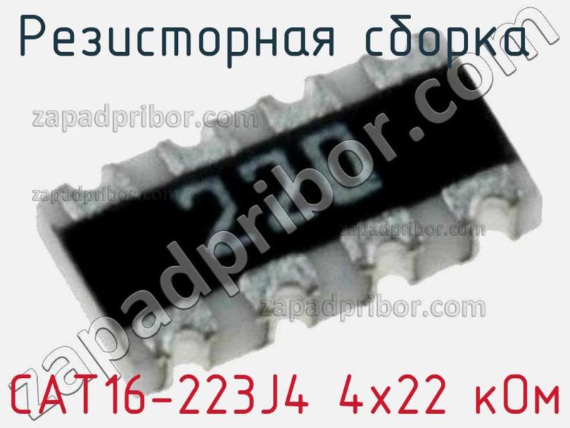 Резисторная сборка  CAT16-223J4 4х22 кОм фотография 1.