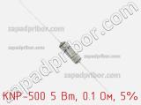 Резистор проволочный KNP-500 5 Вт, 0.1 Ом, 5% 