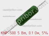 Резистор проволочный KNP-500 5 Вт, 0.1 Ом, 5% фотография 2.