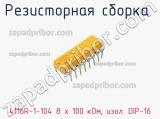 4116R-1-104 8 x 100 кОм, изол. DIP-16