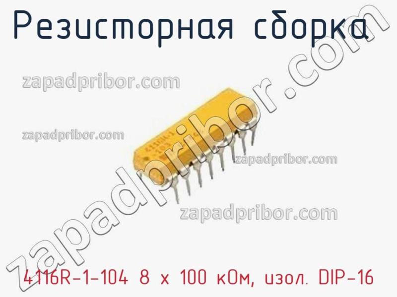 Резисторная сборка  4116R-1-104 8 x 100 кОм, изол. DIP-16 фотография.
