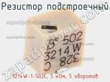 Резистор подстроечный 3214W-1-502E, 5 кОм, 5 оборотов фотография 2.