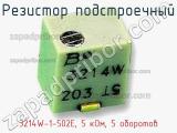 Резистор подстроечный 3214W-1-502E, 5 кОм, 5 оборотов фотография 3.