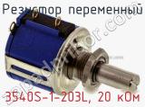 Резистор переменный 3540S-1-203L, 20 кОм фотография 2.