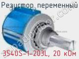 Резистор переменный 3540S-1-203L, 20 кОм фотография 3.