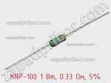 Резистор проволочный KNP-100 1 Вт, 0.33 Ом, 5% фотография 2.