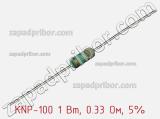 Резистор проволочный KNP-100 1 Вт, 0.33 Ом, 5% фотография 3.