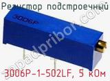Резистор подстроечный 3006P-1-502LF, 5 кОм фотография 2.