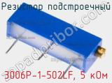 Резистор подстроечный 3006P-1-502LF, 5 кОм фотография 3.