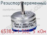 Резистор переменный 6538S-1-502, 5 кОм