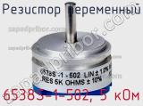Резистор переменный 6538S-1-502, 5 кОм фотография 2.
