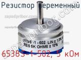 Резистор переменный 6538S-1-502, 5 кОм фотография 3.