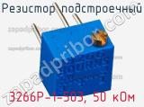 Резистор подстроечный 3266P-1-503, 50 кОм фотография 2.