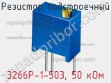 Резистор подстроечный 3266P-1-503, 50 кОм фотография 3.
